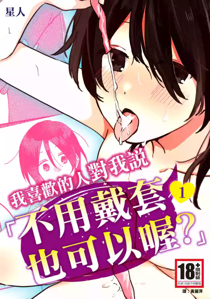 Suki na Ko ni Gomu shinakute Ii yo? to Iwareta 1 | 我喜歡的人對我說「不用戴套也可以喔？」1