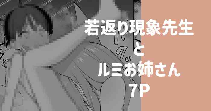 若返り現象に遭遇した先生とルミ