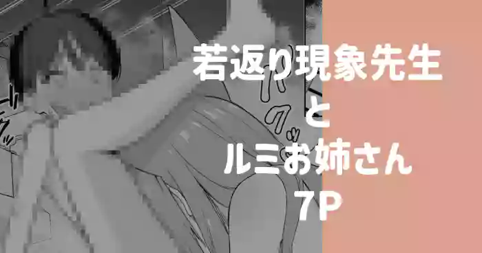 若返り現象に遭遇した先生とルミ