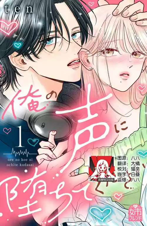 [ten] ore no koe ni ochite kuta sai | 请为我的声音而堕落吧 1-2 [Chinese] [莉赛特汉化组]