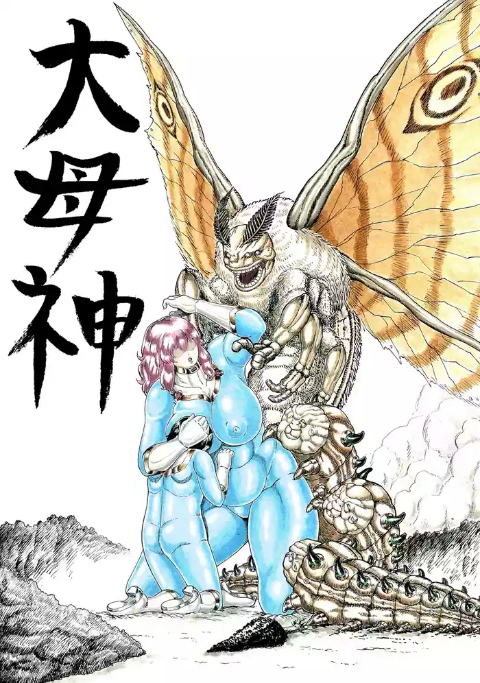 大母神その2 gallery cover