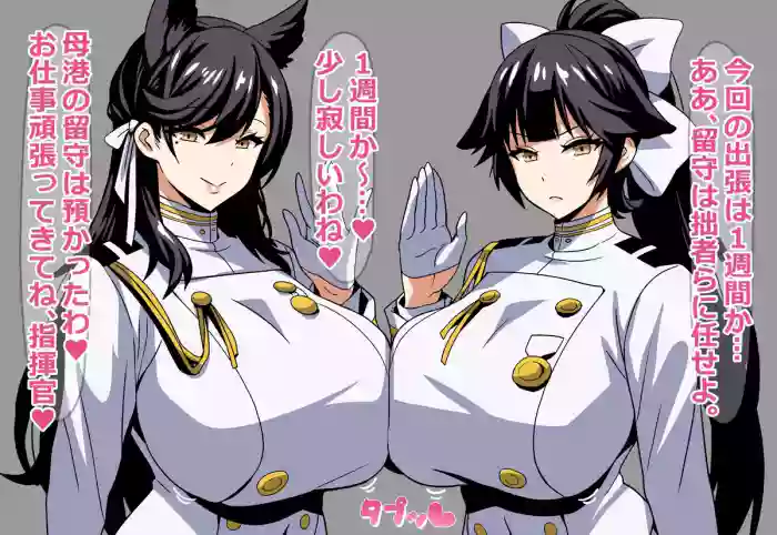 指揮官の出張中に愛宕と高雄がしてるコト