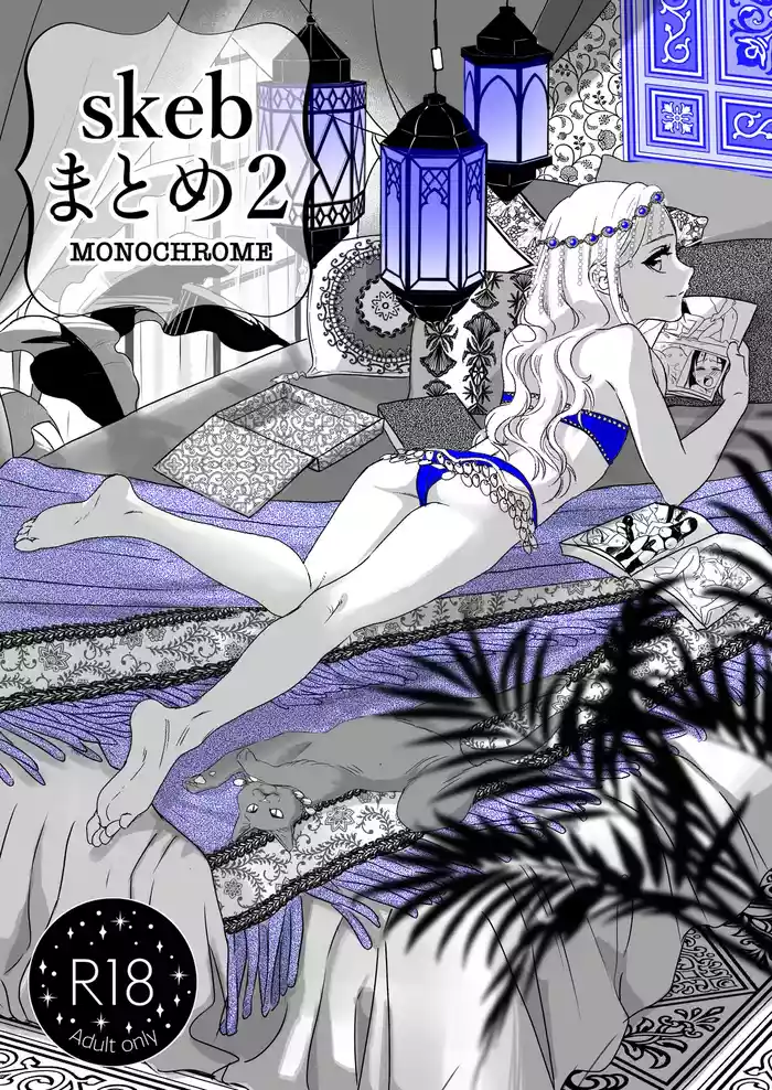 skebまとめ2monochrome gallery cover