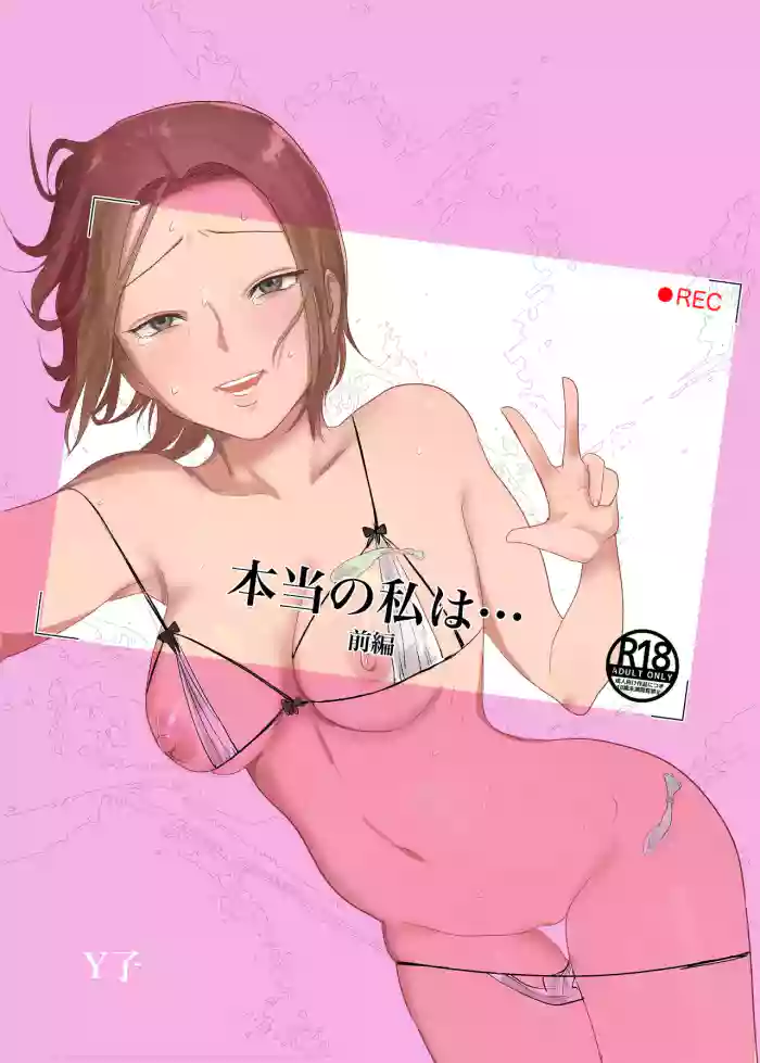 [Y no Kobako] Hontou no Watashi wa [Zenpen]