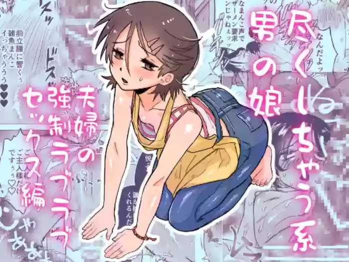 [Toriaezu Milk (konpa)] Tsukushichau-kei Otoko no Ko 〜Fuufu no Kyousei Love-Love Sex Hen〜