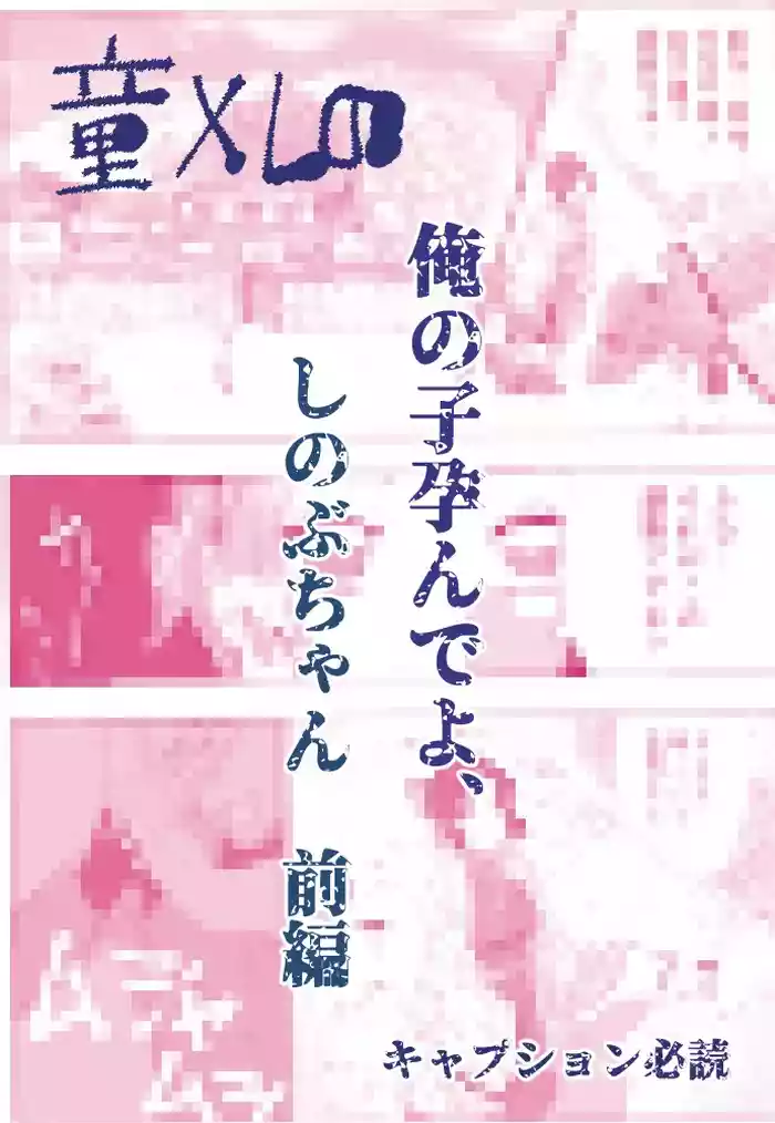 俺の子孕んでよ、しのぶちゃん。前編
