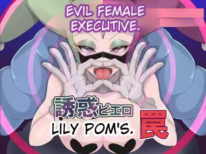 _Aku_no_Onna_Kanbu_Yuuwaku_Pierrot_Lily_Pom_no_Wana