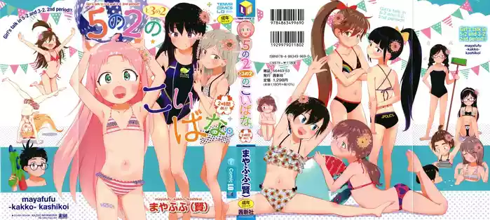 5 No 2 to 3 no 2 no Koibana. 2 Jikanme!! gallery cover