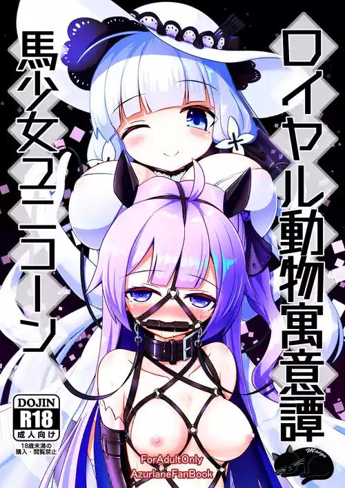 [Hakusuijuko (Hakusui Riko)] Royal Doubutsu Guui Tan Uma Shoujo Unicorn | 皇家动物寓意谭 马奴少女独角兽 (Azur Lane) [Chinese] [迷子个人汉化] [Digital]