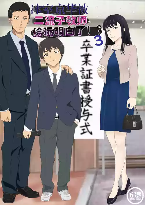 [Kiyama Haru] Himuro Keika wa DQN Kyoushi ni Wakaraserareru!? 3 [Chinese]