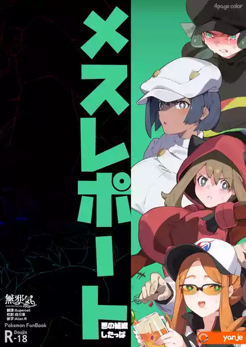 [yanje] Mesu Report・Akunososhiki shitappa (Pokémon) [Chinese] [無邪気漢化組]