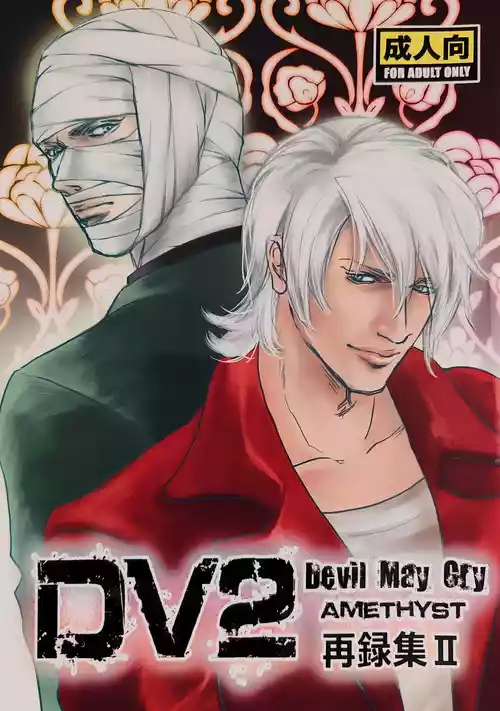 [Amethyst(Yagami Ayame)]八神DV再録集2 [Dante x Vergil](Devil May Cry) [Chinese]