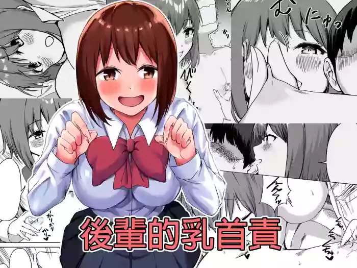 Kouhai-chan no Ijiwaru Chikubi Zeme | 後輩的乳首責