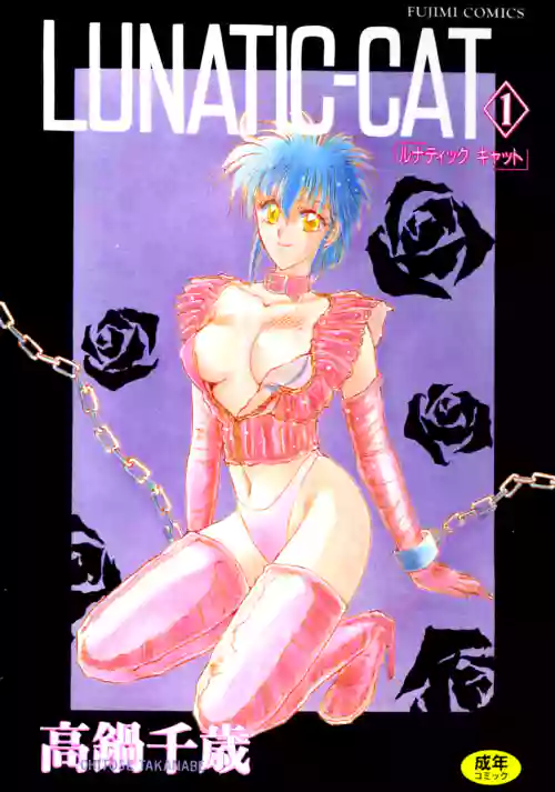 [Takanabe Chitose] LUNATIC-CAT 1 [Digital]