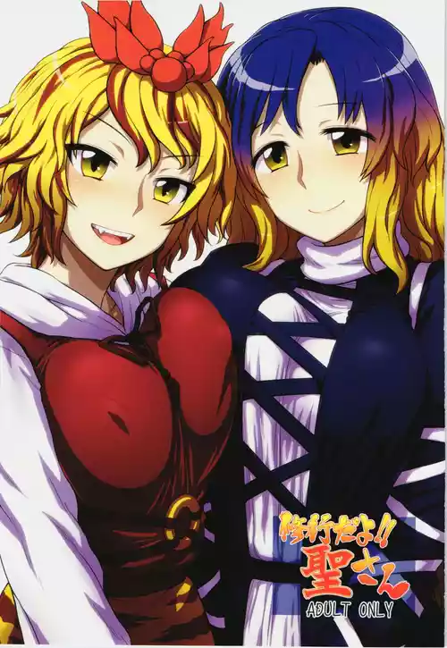 (C83) [110-GROOVE (Itou Yuuji)] Shugyou dayo!! Hijiri-san | 这是修行哦!!圣 (Touhou Project) [Chinese] [守矢十字陵汉化]