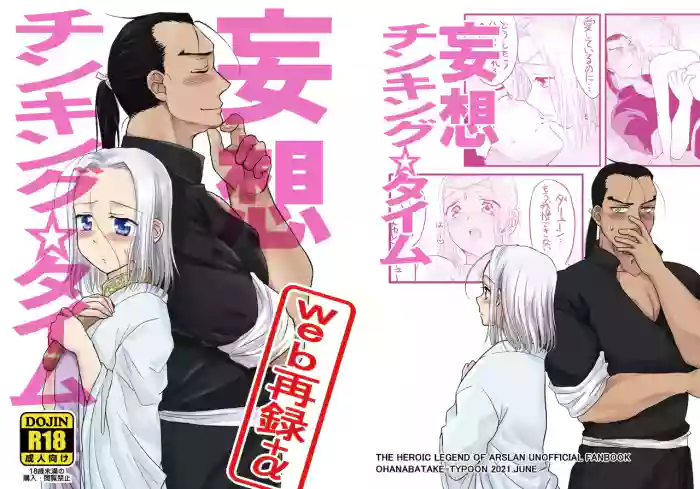 [Ohanabatake Typhoon (Anesaki Rachel)] Mousou Thinking☆Time (Arslan Senki) [Digital]