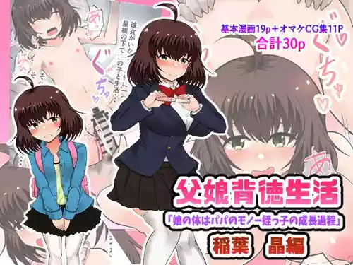 [Ryoushi Koubou (HADRON9)] Oyako Haitoku Seikatsu "Musume no Karada wa Papa no Monou Meikko no Seichou Katei" Inaba Akira Hen