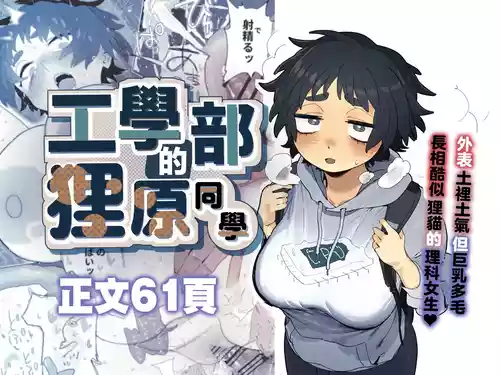 [Denki Neko (Toku)] Kougakubu no Tanuhara san | 工學部的狸原同學 [Chinese]