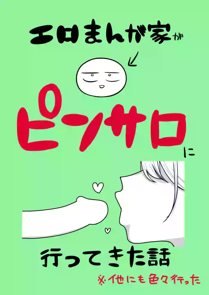 Ero Mangaka ga Pinsaro ni Ittekita Hanashi