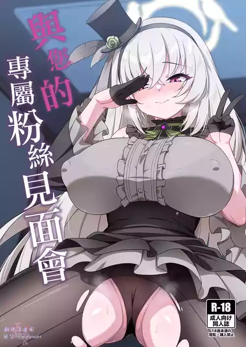 [Orutama (Hanma)] Fan Meeting | 与您的专属粉丝见面会 (Blue Archive) [Chinese] [下江小春汉化组] [Digital]