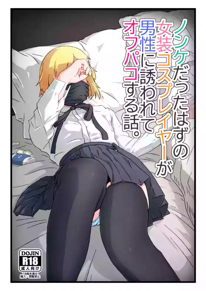 Nonke datta Hazu no Josou Cosplayer ga Dansei ni Sasowarete Off-Pako suru Hanashi.