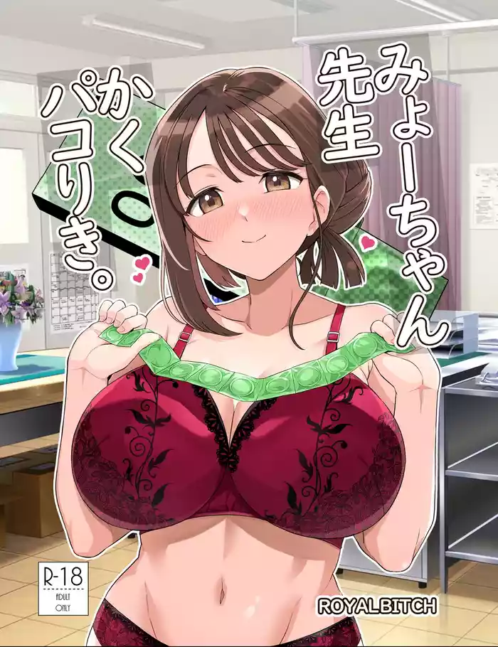 Myo-chan Sensei Kaku Pakoriki | 小美老師如是啪啪啪