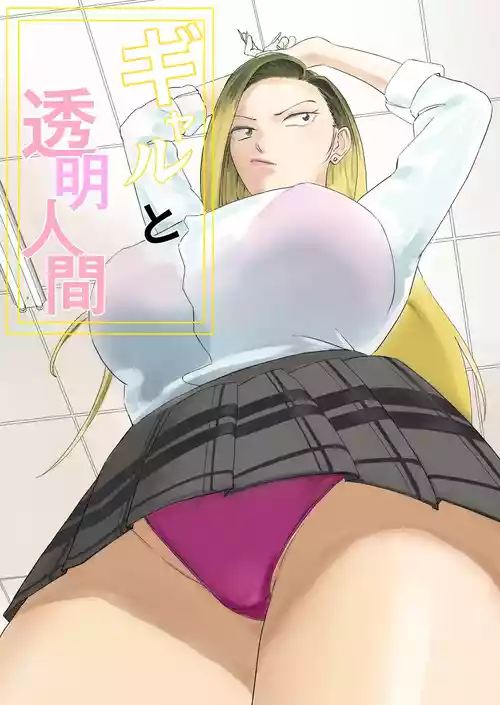 [Nasubi Ninja] Gal to Toumei Ningen