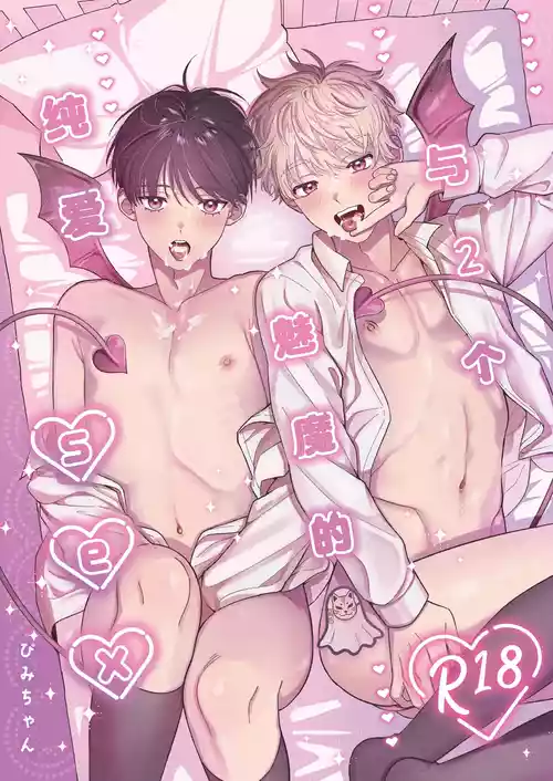 [ichigomilk (Pimichan)] Sakyubasu 2 nin to junai SEX | 与2个魅魔的纯爱sex [Chinese] [妖玖汉化] [Digital]