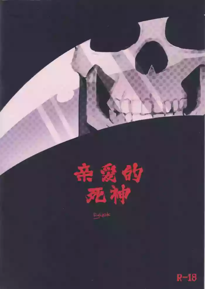 亲爱的死神 | Dear Ghost original parody hentai manga featuring anal males only by rybiok