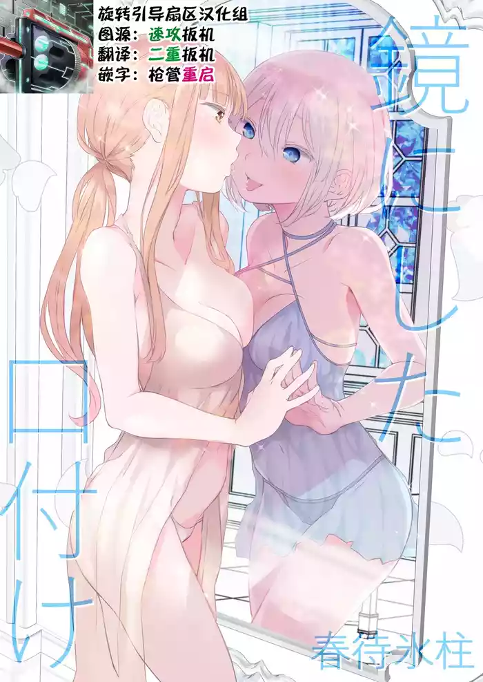 Kagami ni shita Kuchizuke