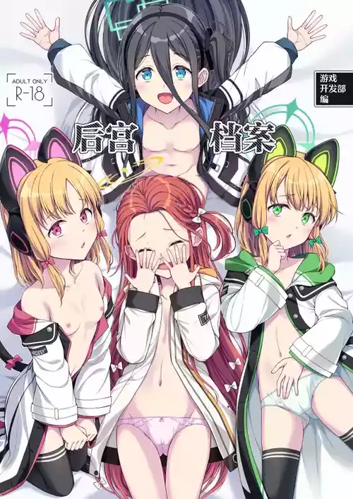 [FavoriteTrick! (Teruwi)] Harem Archive Game Kaihatsubu-hen | 游戏开发部编 后宫档案 (Blue Archive) [Chinese] [白杨汉化组] [Digital]