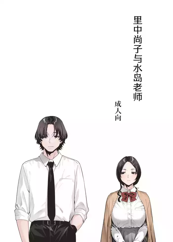 Satonaka  Naoko to Mizushima Sensei | 里中尚子与水岛老师