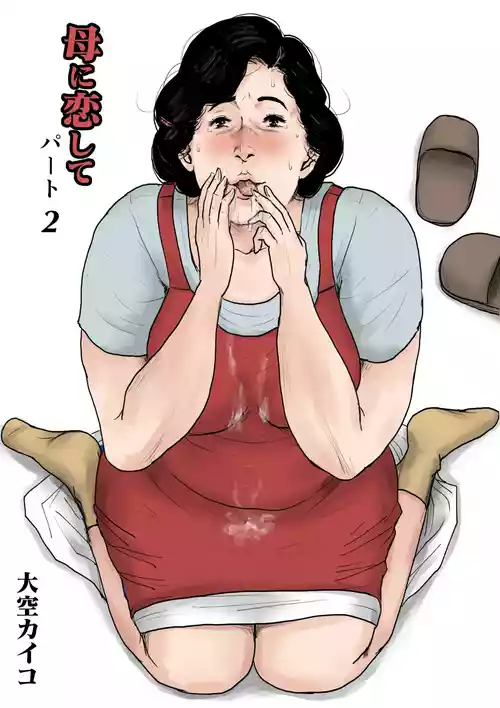 [Oozora Kaiko (kaiko)] Haha ni Koishite Part 2 <Remake Ban> [Chinese] [机械翻译]