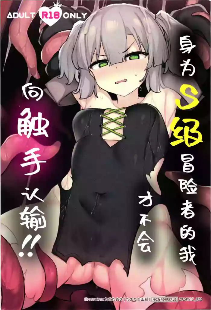S-kyuu Boukensha no Watashi ga Shokushu Nanka ni Ochiru Wake Nai!! | 身为S级冒险者的我才不会向触手认输!!