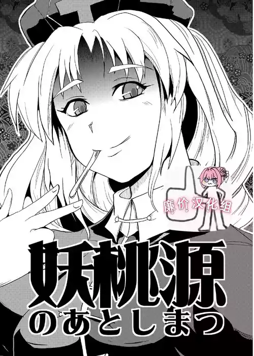 (Kouroumu 5) [Yamotodou Rakugakiichi (yamoto)] Youtougen no Atoshimatsu (Touhou Project) [Chinese] [廉价汉化组]