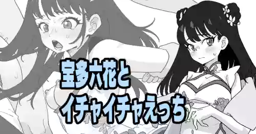 [いかくりーむ] 宝多六花とイチャイチャえっち (SSSS.GRIDMAN)