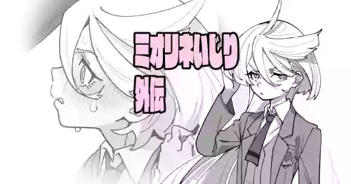 [いかくりーむ] ミオリネいじり外伝 (機動戦士ガンダム 水星の魔女)