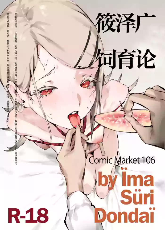 Shinosawa Hiro Shiikuron | 筱泽广饲育论