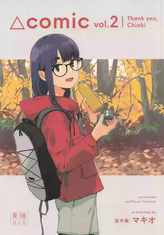 (C106)  [Kuuchuusen (mko)] Arigatou Chiaki-chan - Thank you, Chiaki Sankaku comic vol. 2 (Yuru Camp)