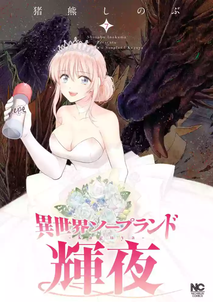 Isekai Soap Land Kaguya 7 hentai manga featuring full censorship story arc by inokuma shinobu