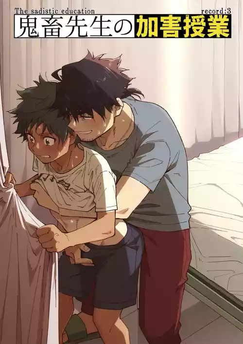 [Mugisabou (Kuromame Mugicha)] Kichiku Sensei no Kagai Jugyou - The sadistic education record:3 [Digital]