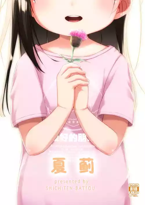 [Shichiten Battou (Miyasaka Takaji)] Natsu Azami  | 夏蓟 [Chinese] [咸鱼机翻汉化] [Digital]