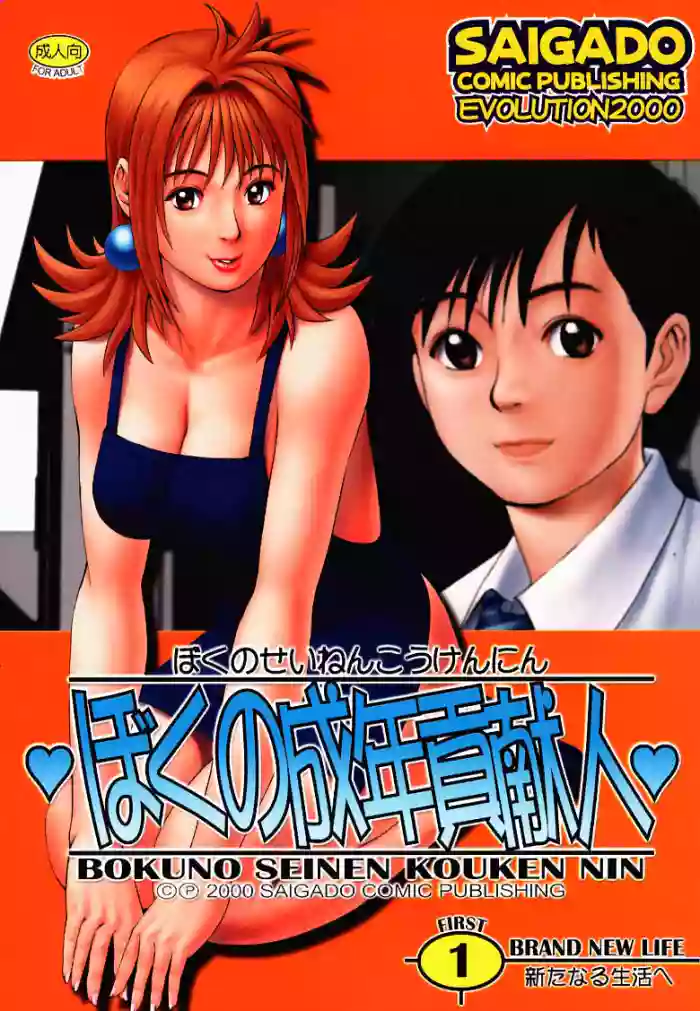 Boku no Seinen Kouken Nin 1