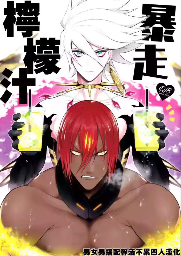 Bōsō remonēdo|暴走檸檬汁