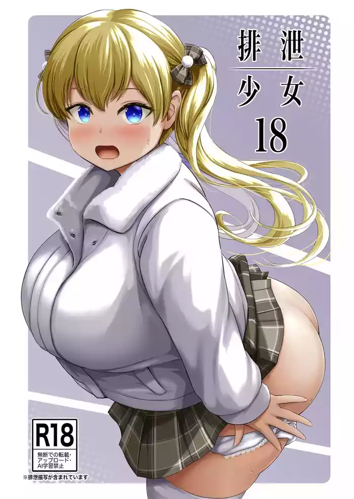 Haisetsu Shoujo 18 gallery cover