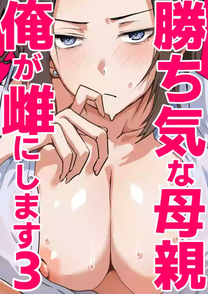 勝ち気な母親を俺が雌にします3