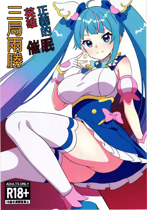 (Rainbow Flavor 30) [Shirotanuki no Sato (Pontanuki)] Seigi no Hero Saimin Sanbon Shoubu | 正義的英雄催眠三局兩勝 (Hirogaru Sky! Precure) [Chinese]