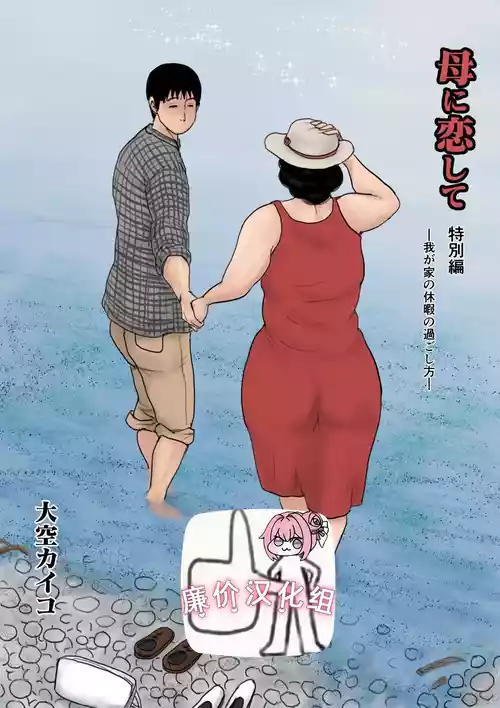 [Oozora Kaiko (Kaiko)] Haha ni Koishite Tokubetsu Hen -Wagaya no Kyuuka no Sugoshikata- [Chinese] [廉价汉化组]