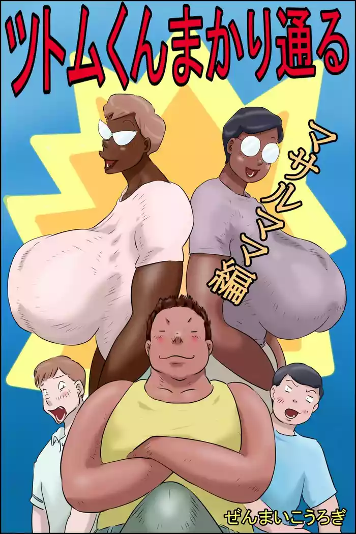 Tsutomu-kun Passes Through!