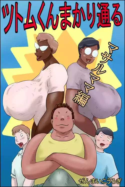 [Zenmai Kourogi] Tsutomu-kun Passes Through! (Masaru's Mom Edition + Koichi's Mom Edition) (AI)